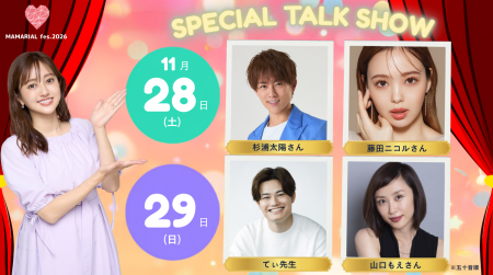 菊地亜美プロデュース「MAMARIAL fes. 2026（ママリア