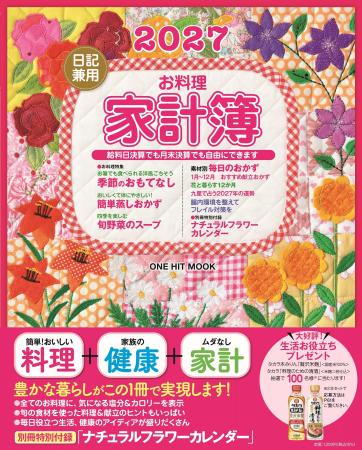 日記感覚でつけられるロングセラー　「２０２７お料理
