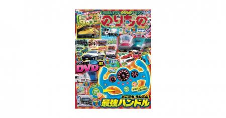 【おうちが運転席に！】豪華付録「最強ハンドル」＆「