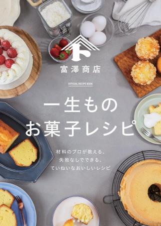 8,000件超のレシピから厳選。“一生使える”お菓子レシ