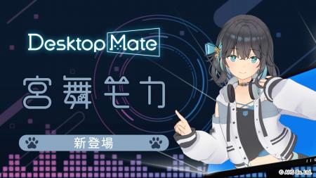Desktop Mate 宮舞モカ DLC 本日リリース！