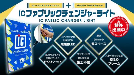 【新商品】光と布で美しく演出。薄型内照式ファブリッ