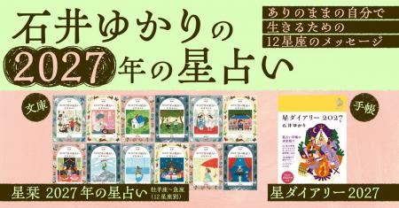 【著者累計600万部超】石井ゆかりの占い本、9月29日 (