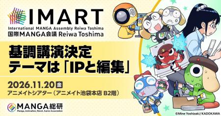 『マンガIP』のボーダーレス・カンファレンス「IMART2