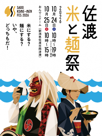 【佐渡汽船】「佐渡米と麺祭2026」開催