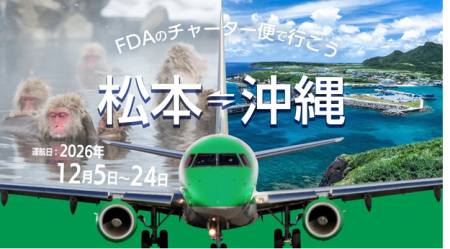 (FDA 共同リリース)『松本=那覇』チャーター便の個人 (FDA 共同リリース)『松本=那覇』チャーター便の個人