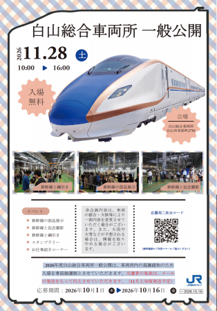 「白山総合車両所 一般公開」の開催について 「白山総合車両所 一般公開」の開催について