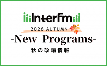 【interfm 2026年10月番組改編のお知らせ】