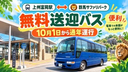上州富岡駅発着の無料送迎バスを通年運行いたします