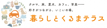 カーライフを楽しむ人々がつながるコミュニティサイト
