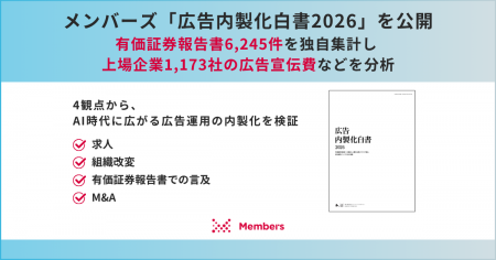 メンバーズ「広告内製化白書2026」を公開。有価証券報