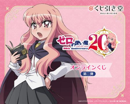 TVアニメ「ゼロの使い魔」より、アニメ化20周年を記念