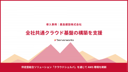 サーバーワークス、鹿島建設株式会社の全社共通クラウ