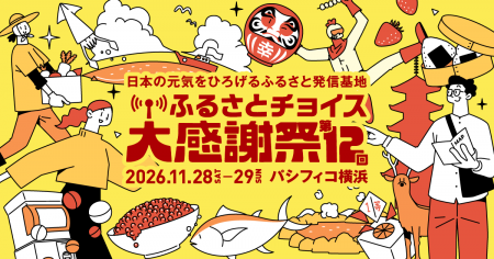 国富町がふるさと納税イベント「第12回ふるさとチョイ