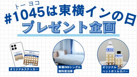 10月4日・5日「#1045は東横インの日」キャンペーン実