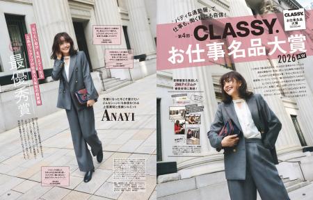 【第4回 CLASSY.お仕事名品大賞2026AW】“本当に欲しい 【第4回 CLASSY.お仕事名品大賞2026AW】“本当に欲しい