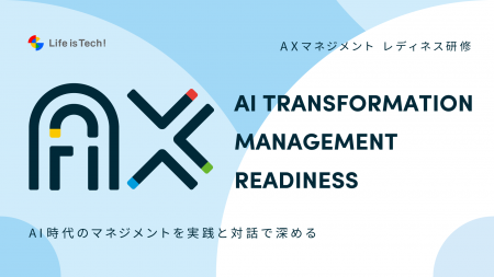 生成AIを活用した組織変革（AX）を加速する「AXマネジ