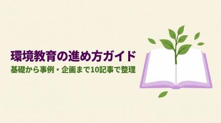 環境教育の企画に、現場の知見を。自治体・企業と実践 環境教育の企画に、現場の知見を。自治体・企業と実践