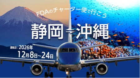 (FDA 共同リリース)『静岡=那覇』チャーター便の個人 (FDA 共同リリース)『静岡=那覇』チャーター便の個人