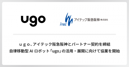 ugo、アイテック阪急阪神とパートナー契約を締結、 ugo、アイテック阪急阪神とパートナー契約を締結、