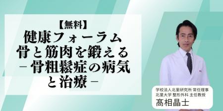 【NHKカルチャー】■無料講座■骨を守ることは、未来の