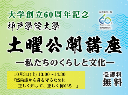 【神戸学院大学】感染症との上手な付き合い方を考える