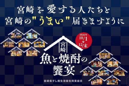 宮崎県の寿司店15店舗で「宮崎の魚×焼酎」を楽しむ期