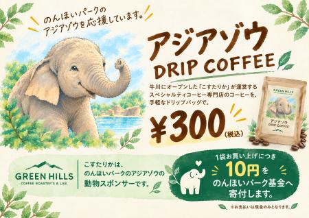 豊橋・こすたりか、のんほいパークのアジアゾウを応援