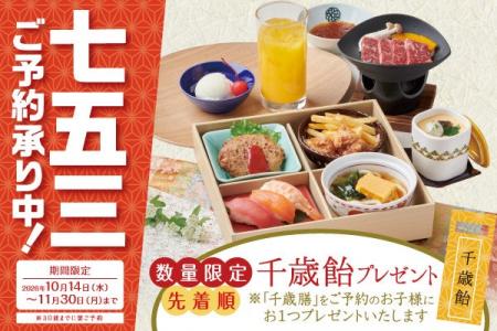 【かごの屋】共働き世帯の“タイパ七五三”ニーズに対応