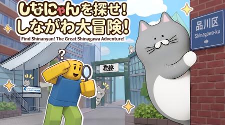 Robloxに品川区を舞台にしたゲームが登場!バーチャル Robloxに品川区を舞台にしたゲームが登場!バーチャル