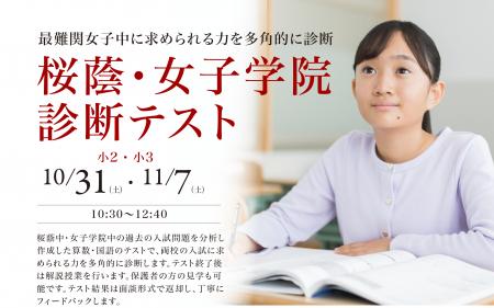 【栄光ゼミナール】最難関女子中学受験専門館、小学2