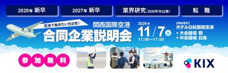 11月7日(土)開催　関西国際空港の合同企業説明会の開