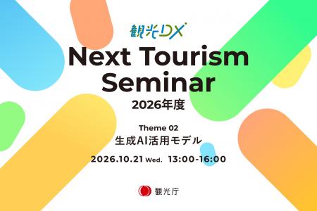 観光庁「観光DX」第2回”Next Tourism Seminar 2026” 