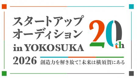 【20年目の記念大会】スタートアップオーディション i