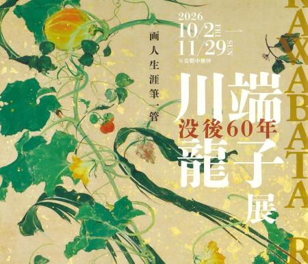 没後60年を記念した特別展｜川端龍子の軌跡を辿る展覧