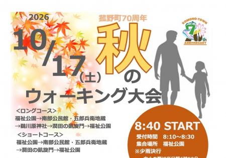 【菰野町70周年】秋のウォーキング大会を10月17日(土)