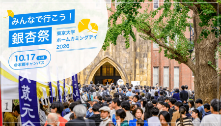 五月祭、駒場祭に続く“秋の東大のお祭り”「銀杏祭」- 五月祭、駒場祭に続く“秋の東大のお祭り”「銀杏祭」-