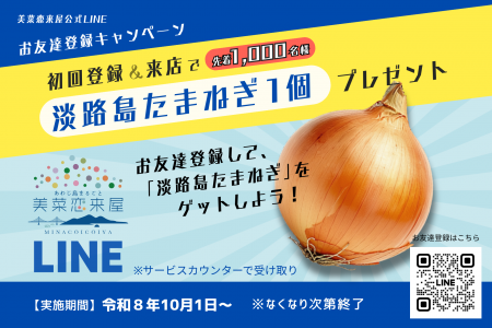【淡路島最大の産直市場・美菜恋来屋】公式LINEを開設