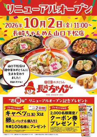 「長崎ちゃんめん」山口下松店 10月2日（金）「麺中華