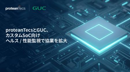 proteanTecsとGUC、カスタムSoC向けヘルス／性能監視