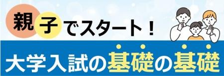 親子で学ぶ大学入試の基礎と現役合格へのロードマップ