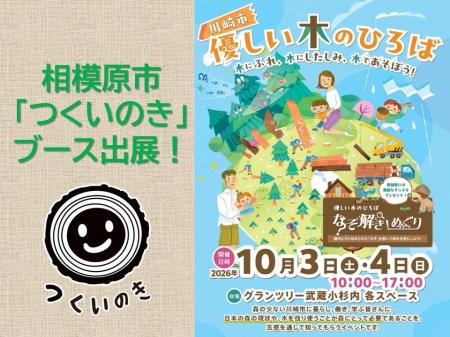 【相模原市出展】１０月３日（土）、４日（日）は武蔵