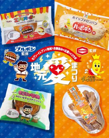 【新潟県を代表する地元企業とコラボ】「ブルボン」「