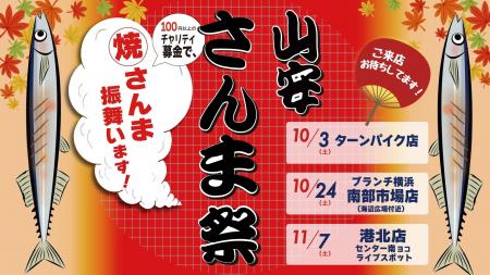 秋の恒例「山安さんま祭り」開催！不漁の中でもサンマ
