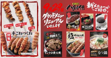 「地元飲みなら八剣伝！！」9月29日グランドメニュー