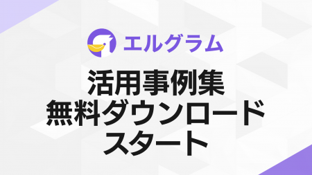 インスタ自動化ツール「エルグラム」活用事例集の配布