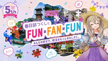 埼玉バーチャル観光大使「春日部つくし」就任5年目記