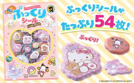 『サンリオキャラクターズ　ぷっくりシールいっぱいＢ