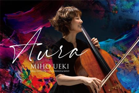 チェロ奏者・植木美帆、待望のニューアルバム「AURA」