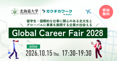 【北海道大学キャリアデザインセンター共催】オンライ